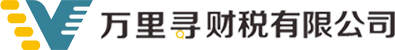 成都万里寻财税咨询有限公司
